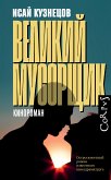 Великий мусорщик (eBook, ePUB)