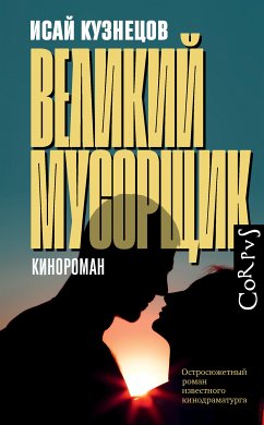 Великий мусорщик (eBook, ePUB) - Кузнецов, Исай