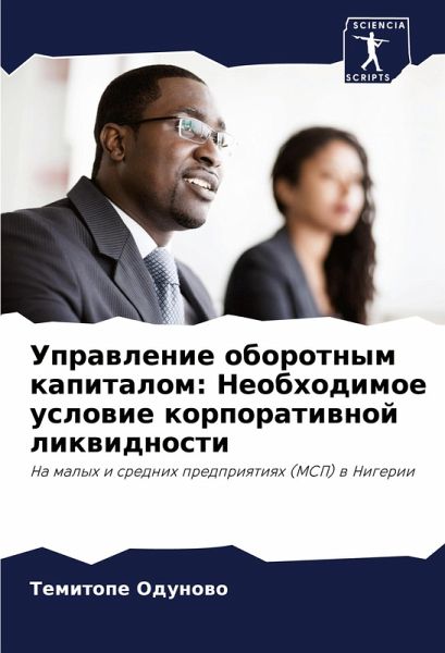 Uprawlenie oborotnym kapitalom: Neobhodimoe uslowie korporatiwnoj likwidnosti Uprawlenie oborotnym kapitalom: Neobhodimoe uslowie korporatiwnoj likwidnosti