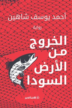 الخروج من الأرض السودا (eBook, ePUB) - شاهين, أحمد يوسف