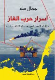 أسرار حرب الغاز (eBook, ePUB)