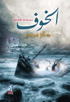 الخوف (eBook, ePUB) - مرسي, صالح