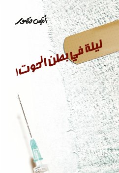 ليلة فى بطن الحوت (eBook, ePUB) - منصور, أنيس