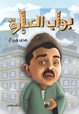 بواب العبارة (eBook, ePUB)