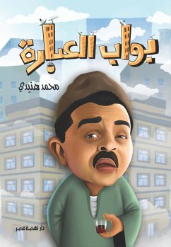 بواب العبارة (eBook, ePUB) - وان, ورشة كتابة راديـو