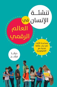 تنشئة الإنسان فى العالم الرقمي (eBook, ePUB) - جرابر, ديانا