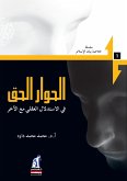 الحوار الحق (eBook, ePUB)