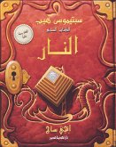 سبتيموس هيب - النار (eBook, ePUB)