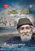 البحار مندى (eBook, ePUB)