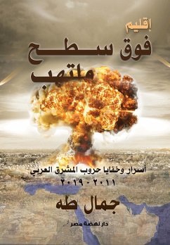 إقليم فوق سطح ملتهب (eBook, ePUB) - طه, جمال