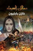 ممالك السماء - خازن بابليون (eBook, ePUB)