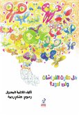 هل طارت الفراشات ولن تعود (eBook, ePUB)