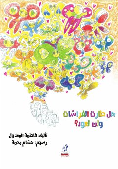 هل طارت الفراشات ولن تعود (eBook, ePUB) - المعدول, فاطمة