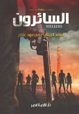 السائرون (eBook, ePUB)