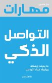 مهارات التواصل الذكى (eBook, ePUB)