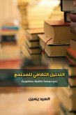 التحليل الثقافى للمجتمع (eBook, ePUB)