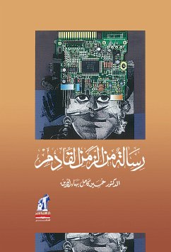 رسالة من الزمن القادم (eBook, ePUB) - الدين, حسين كامل بهاء