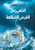 انتهى زمن الفرص الضائعة (eBook, ePUB)