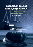 الاحكام الموضوعيه لمكافحه جرائم الفساد ج2 (eBook, ePUB)