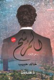 المرشح (eBook, ePUB)