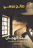 رأفت الهجان (eBook, ePUB)