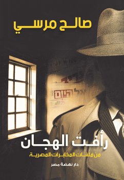 رأفت الهجان (eBook, ePUB) - مرسي, صالح