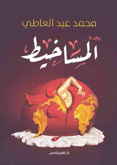 المساخيط (eBook, ePUB) - العاطي, محمد عبد