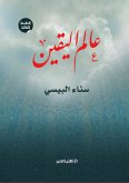 عالم اليقين (eBook, ePUB)