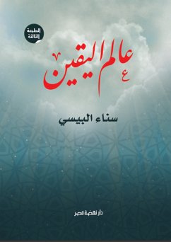 عالم اليقين (eBook, ePUB) - البيسي, سناء