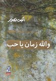 والله زمان يا حب (eBook, ePUB)