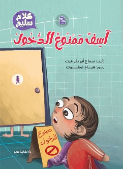 2- آسف ممنوع الدخول (eBook, ePUB) - عزت, سماح أبو بكر