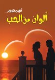 ألوان من الحب (eBook, ePUB)