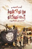 من نواكشوط إلى تمبكتو (eBook, ePUB)