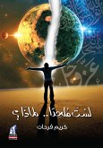 لست ملحدا .. لماذا؟ (eBook, ePUB)