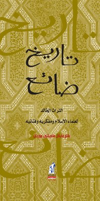 تاريخ ضائع (eBook, ePUB) - مورجان, مايكل هاميلتون