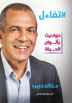 تفاءل حواديت بألوان الحياة (eBook, ePUB) - حبيب, خالد