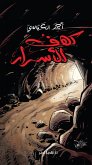 كهف الأسرار (eBook, ePUB)