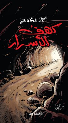 كهف الأسرار (eBook, ePUB) - العباسي, أحمد