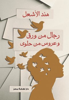 رجال من ورق وعروس من حلوى (eBook, ePUB) - الأشعل, هند