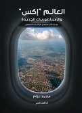 العالم إكس (eBook, ePUB)