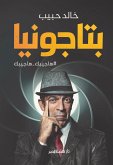 بتاجونيا (eBook, ePUB)