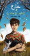Hazem and green hearts (eBook, ePUB) - Bild 1
