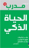 مدرب الحياة الذكى (eBook, ePUB)