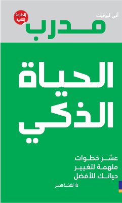 مدرب الحياة الذكى (eBook, ePUB) - ليونيت, آني