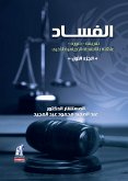 الاحكام الموضوعيه ج1 - الفساد (تعريفه-صوره) (eBook, ePUB)