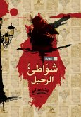 شواطئ الرحيل (eBook, ePUB)