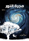 مجرة النور (eBook, ePUB)