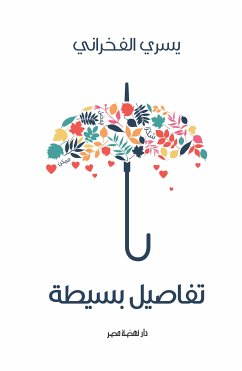 تفاصيل بسيطه (eBook, ePUB) - الفخراني, يسرى