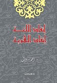 إنقاذ اللغة إنقاذ الهوية (eBook, ePUB)