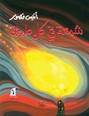 شمعة في كل طريق (eBook, ePUB)